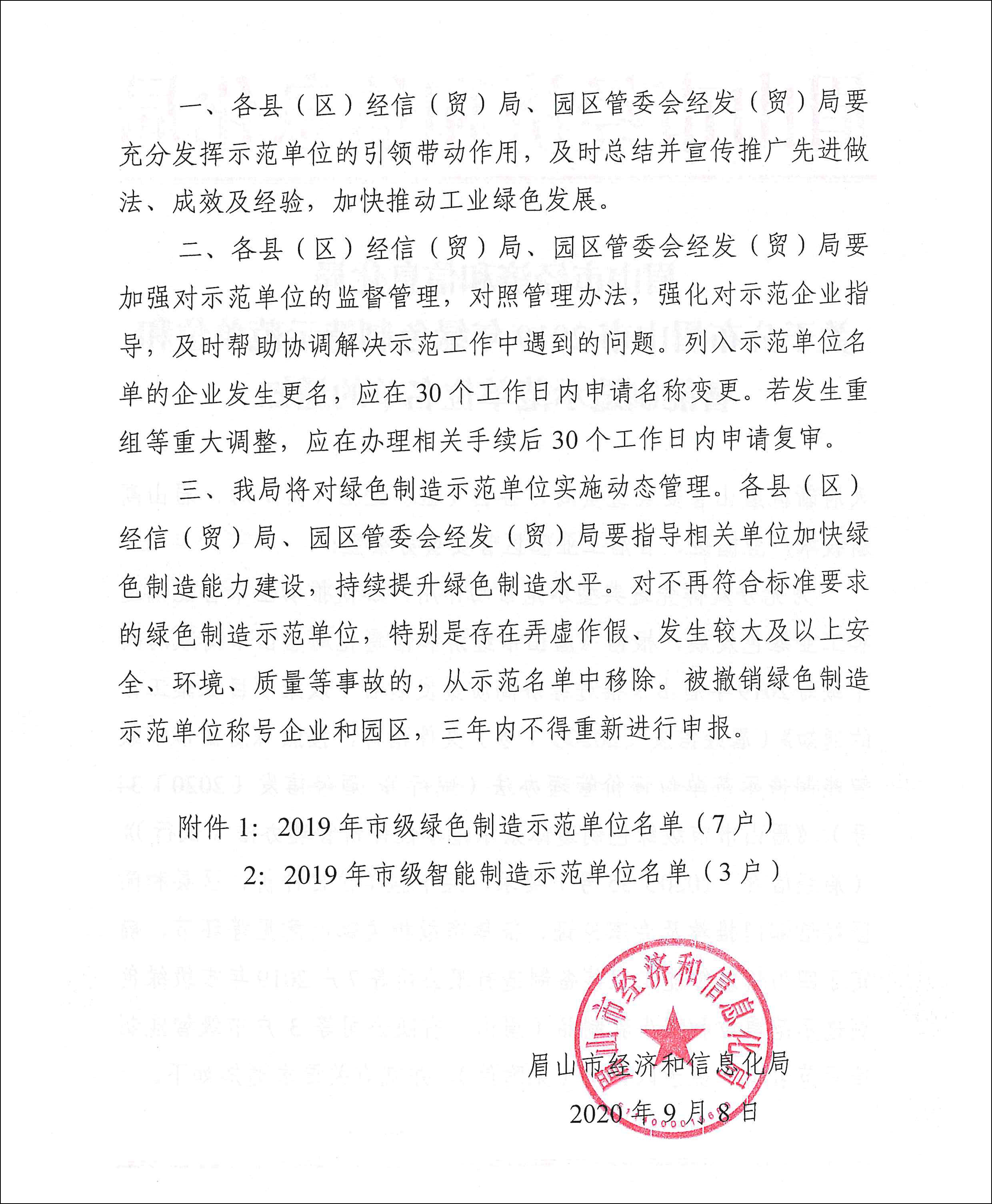 關于公布眉山市2019年綠色制造示范單位和智能制造示范單位名單的通知-2.jpg 關于公布眉山市2019年綠色制造示范單位和智能制造示范單位名單的通知-2.jpg